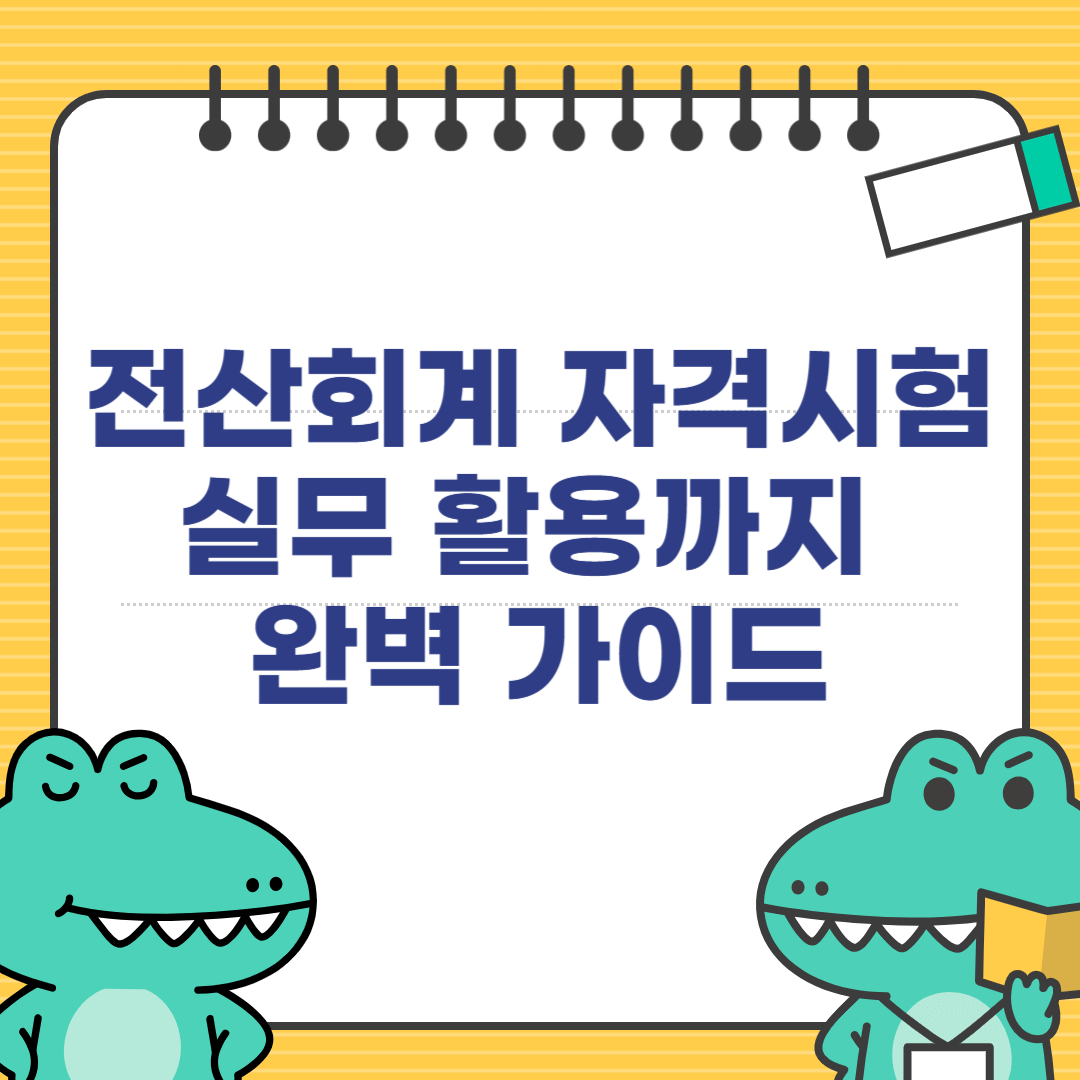 전산회계 자격시험 실무 활용까지 완벽 가이드