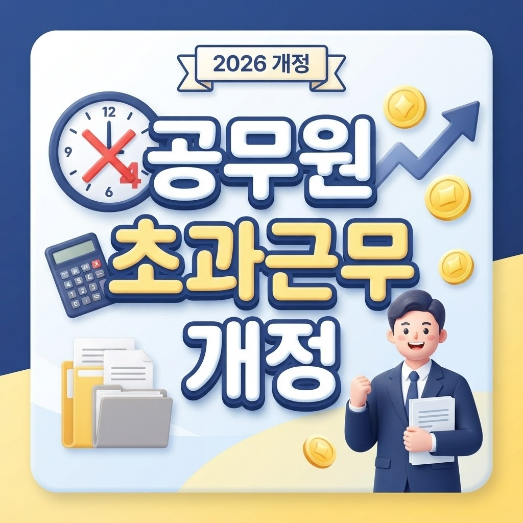 공무원 초과근무 제한 폐지 법안 개정