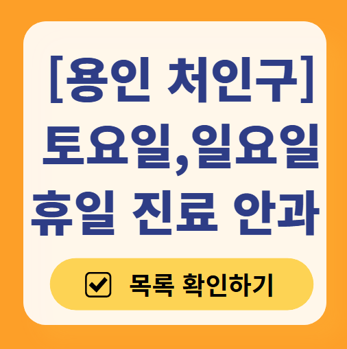 용인 처인구 주말 토요일 문 여는 안과 목록 ❘ 일요일 공휴일 진료 영업 병원 찾기