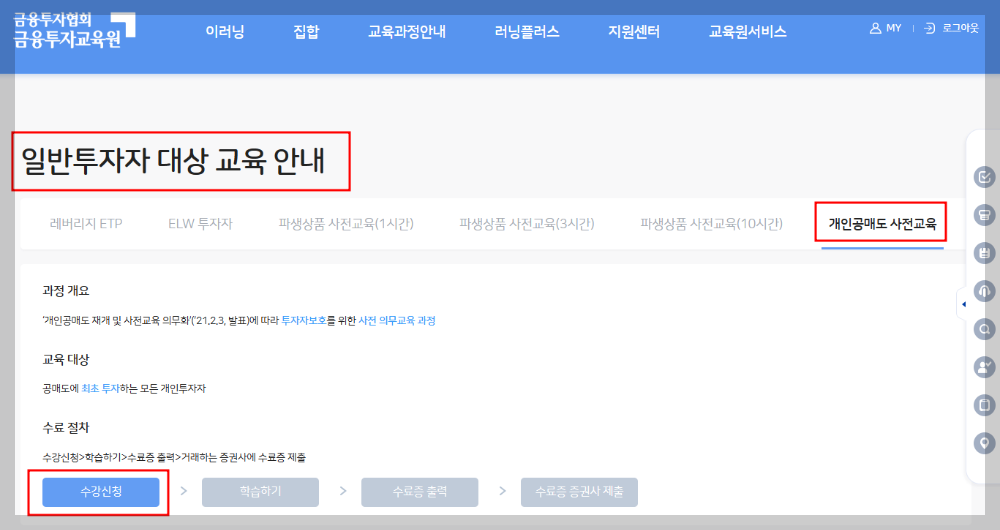 금융투자교육원 개인공매도 사전교육 수강신청