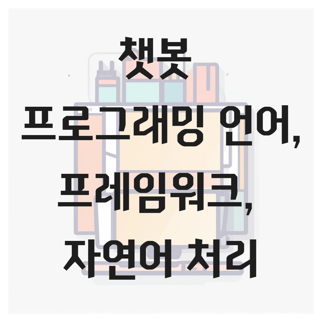 챗봇 프로그래밍 언어, 프레임워크, 자연어 처리