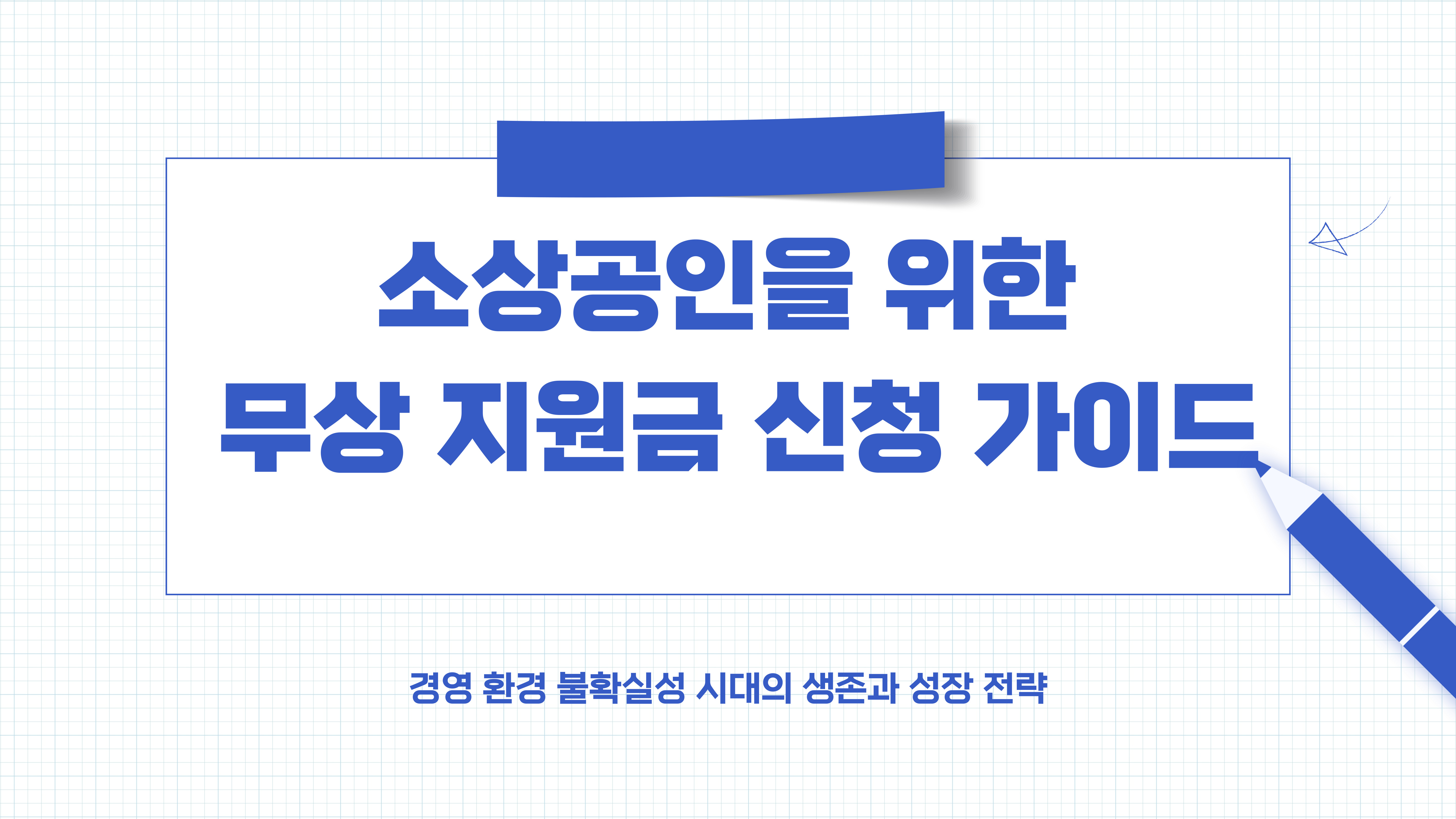 소상공인 무상지원금