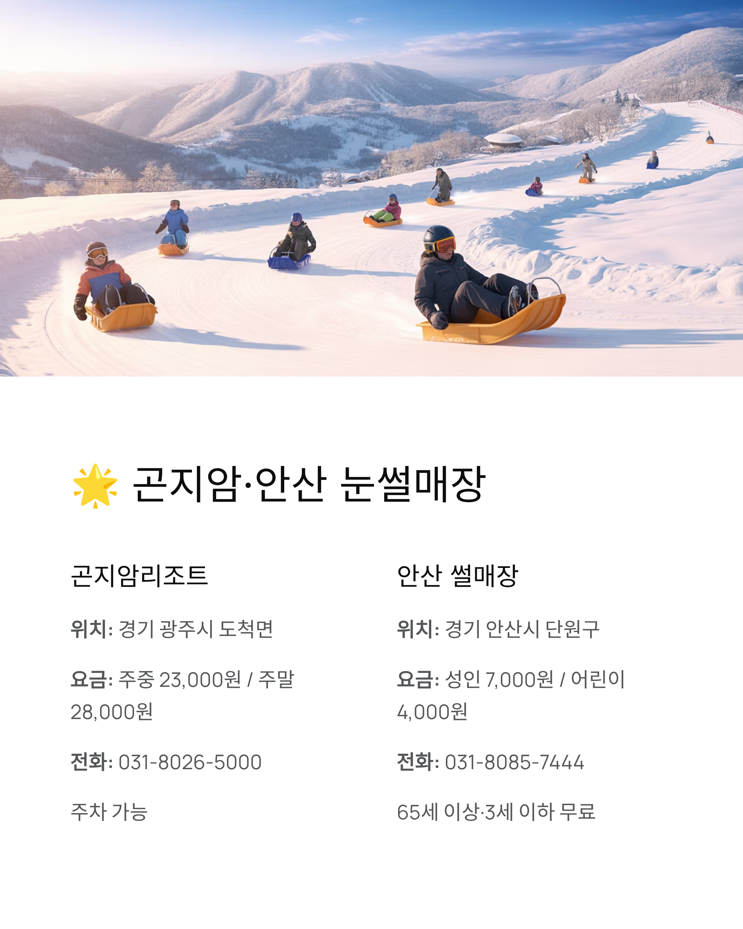 서울 수도권 눈썰매장 추천 - 뚝섬한강공원부터 원마운트까지 인기장소 모음