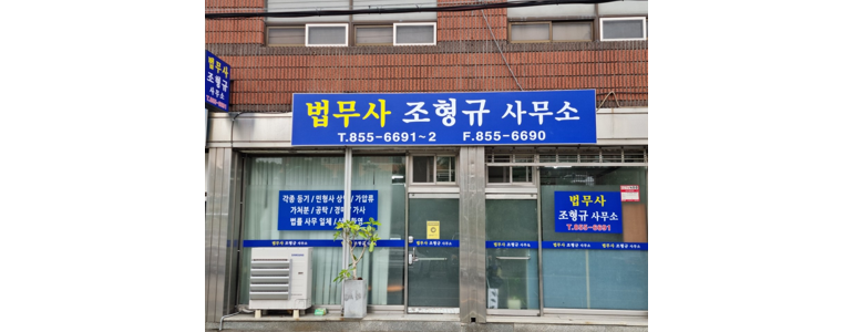 사천시 법무사