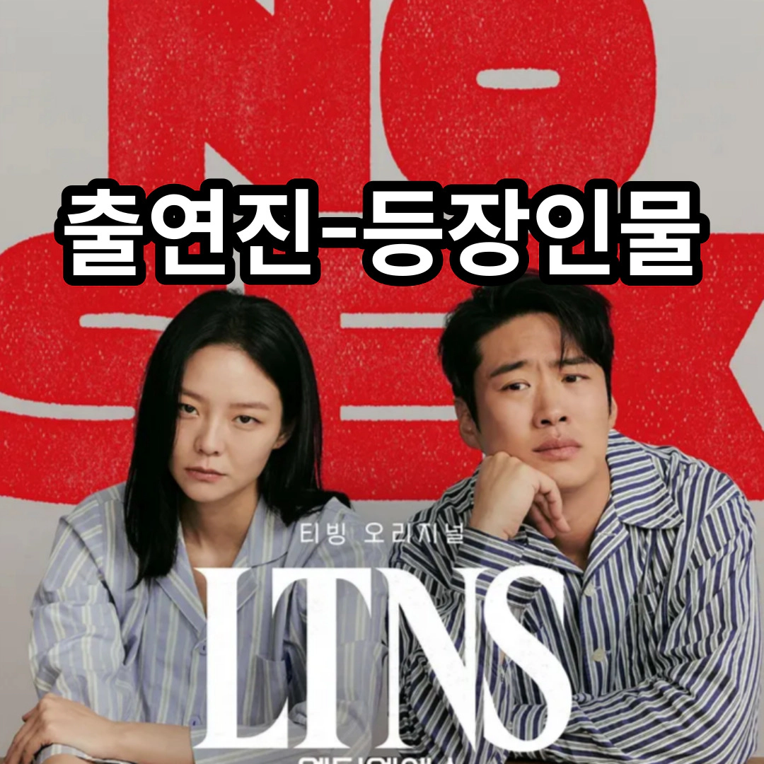 LTNS 출연진 등장인물