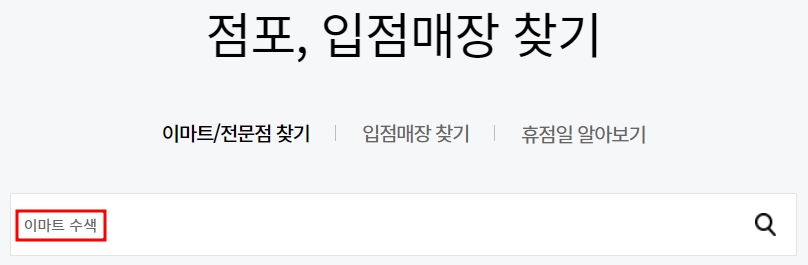 이마트 수색점 휴무