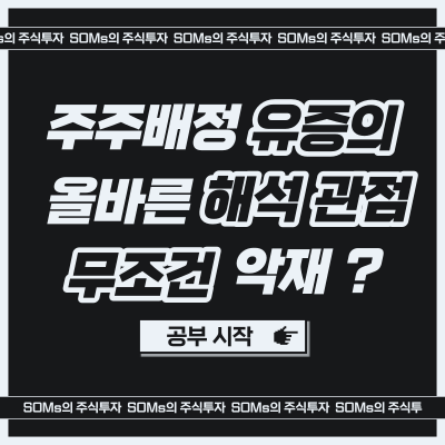 주주배정 유상증자는 무조건 악재? - 올바른 해석 관점