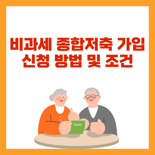 비과세 종합저축 가입 신청 방법 및 조건(ft.금리)