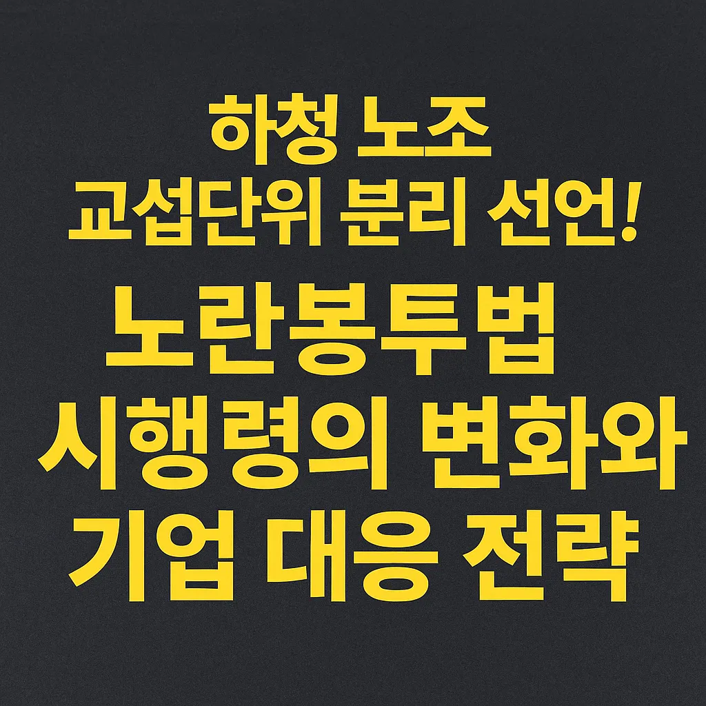 노란봉투법 시행 변화와 전략