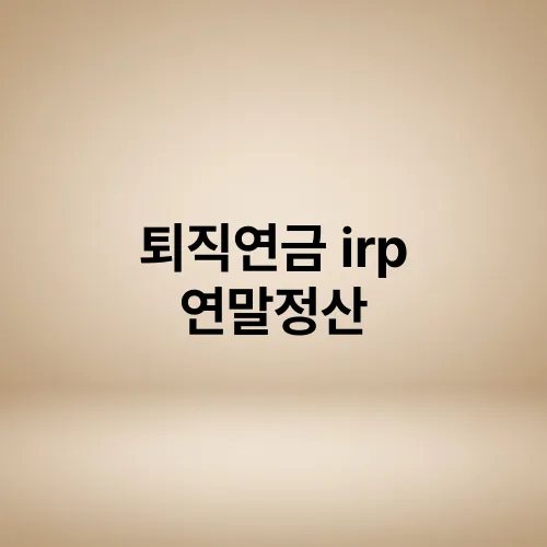 퇴직연금 irp 연말정산