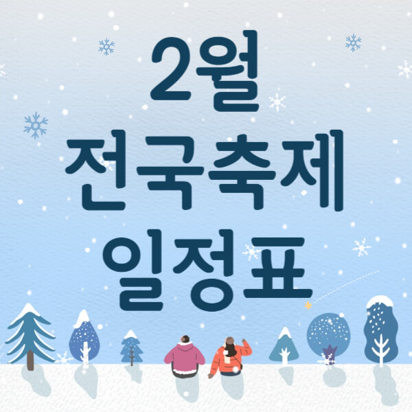 2월 전국 축제 일정표