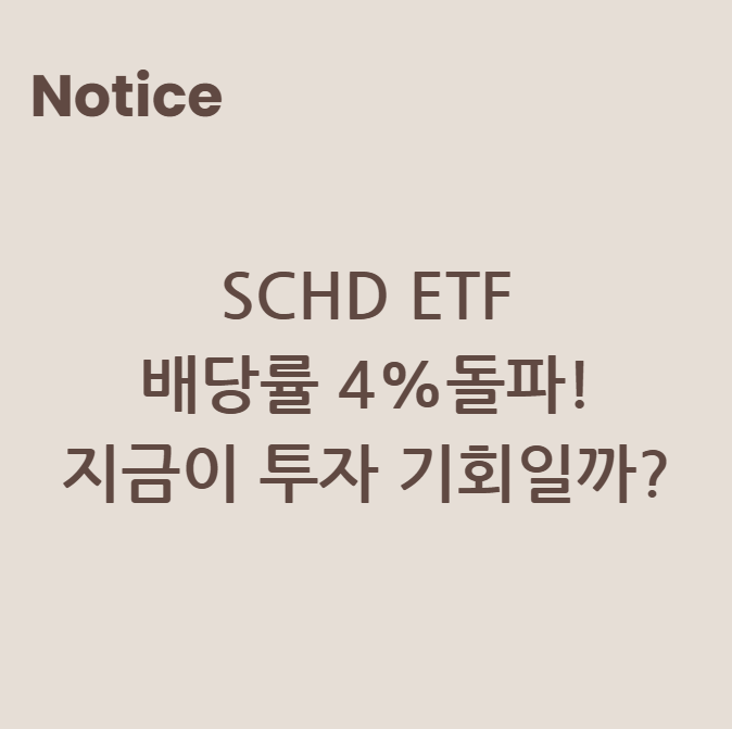 SCHD ETF 배당률 4% 돌파! 지금이 투자 기회일까?