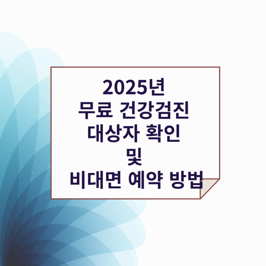 무료 건강검진 및 비면 예약 방법