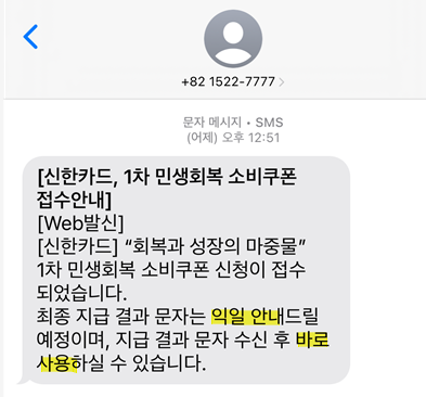 신한카드 민생회복 소비쿠폰 신청 및 지급 문자 예시 - 7월 21일 신청 후 22일 익일 지급 완료, 실제 지급일 문자 확인 스크린샷
