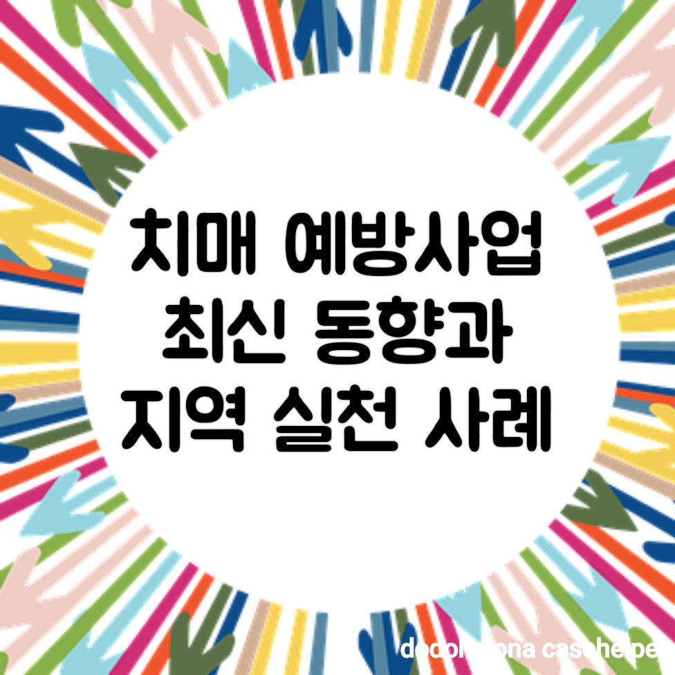 치매 예방사업 최신 동향과 지역 실천 사례