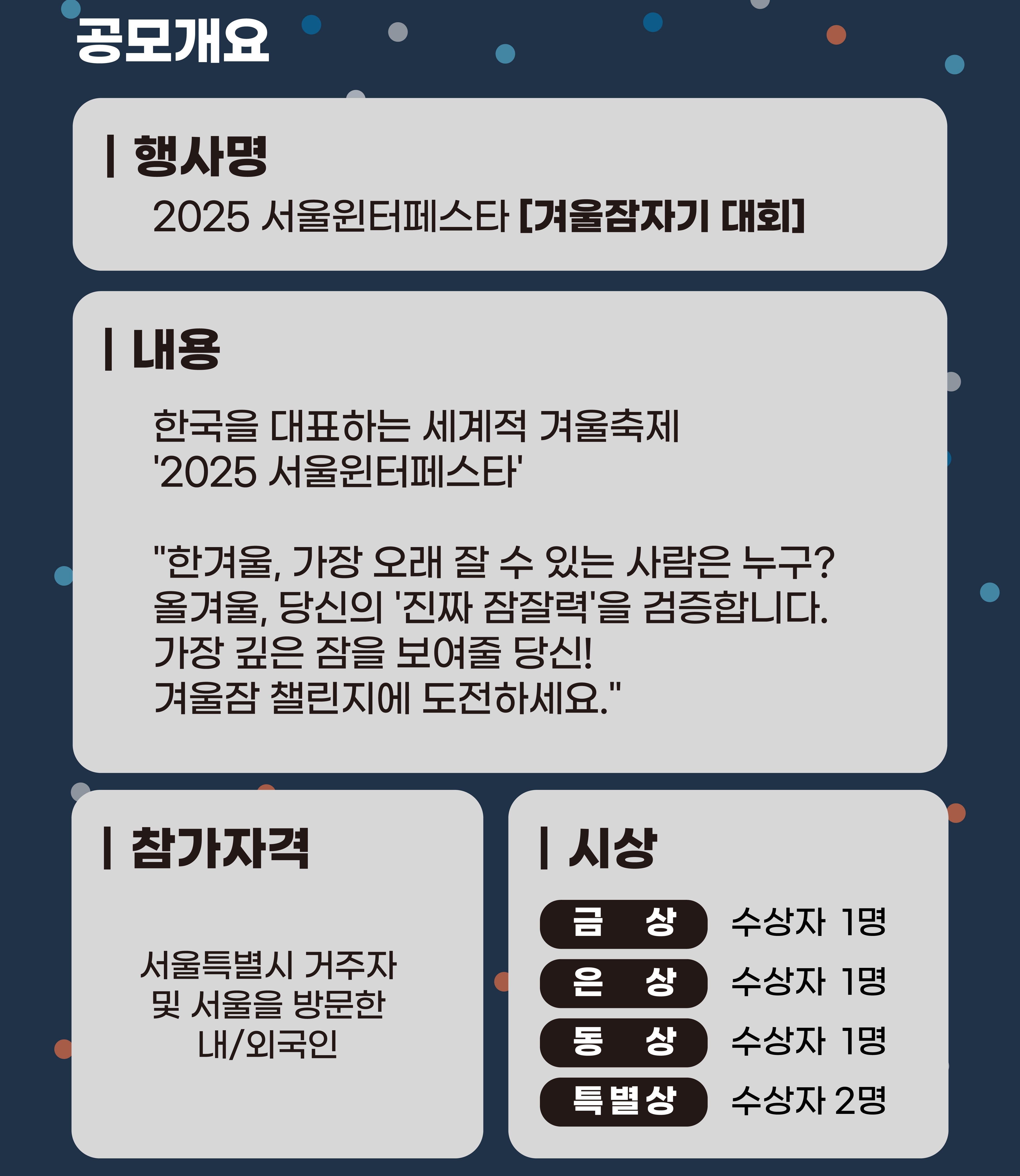 겨울잠자기대회 정보 한눈에 보기