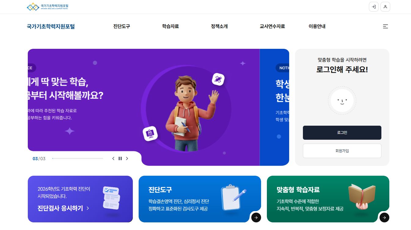 국가기초학력지원포털 홈페이지
