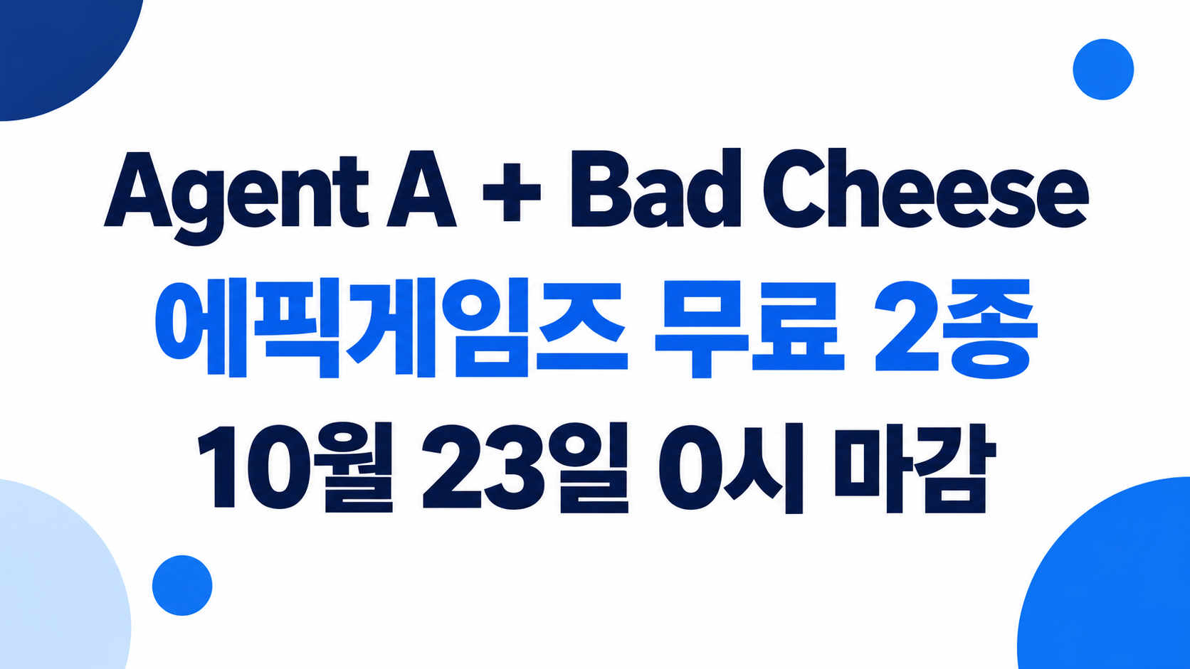 Agent A와 Bad Cheese 무료 배포 및 10월 23일 0시 마감 안내