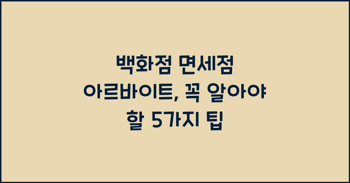 백화점 면세점 아르바이트