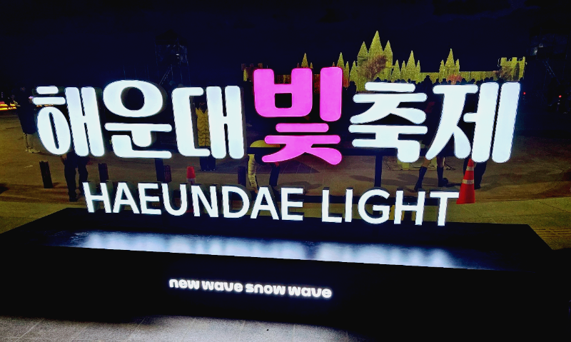 해운대 빛축제 입간판