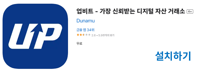 iOS 아이폰 아이패드용 업비트 앱 설치하기