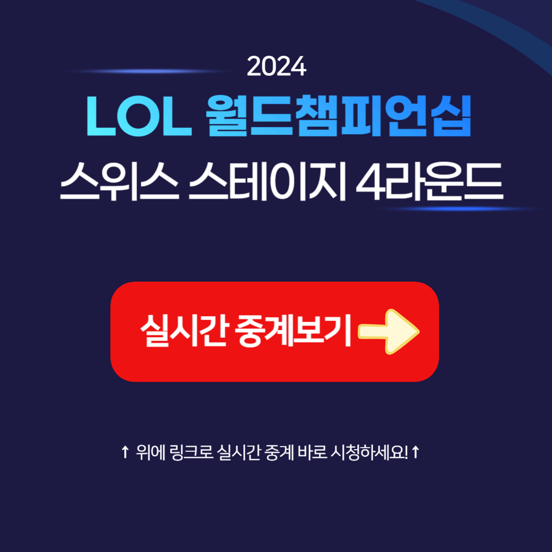롤드컵 경기 일정 실시간 중계 LOL 월드컵 챔피언십