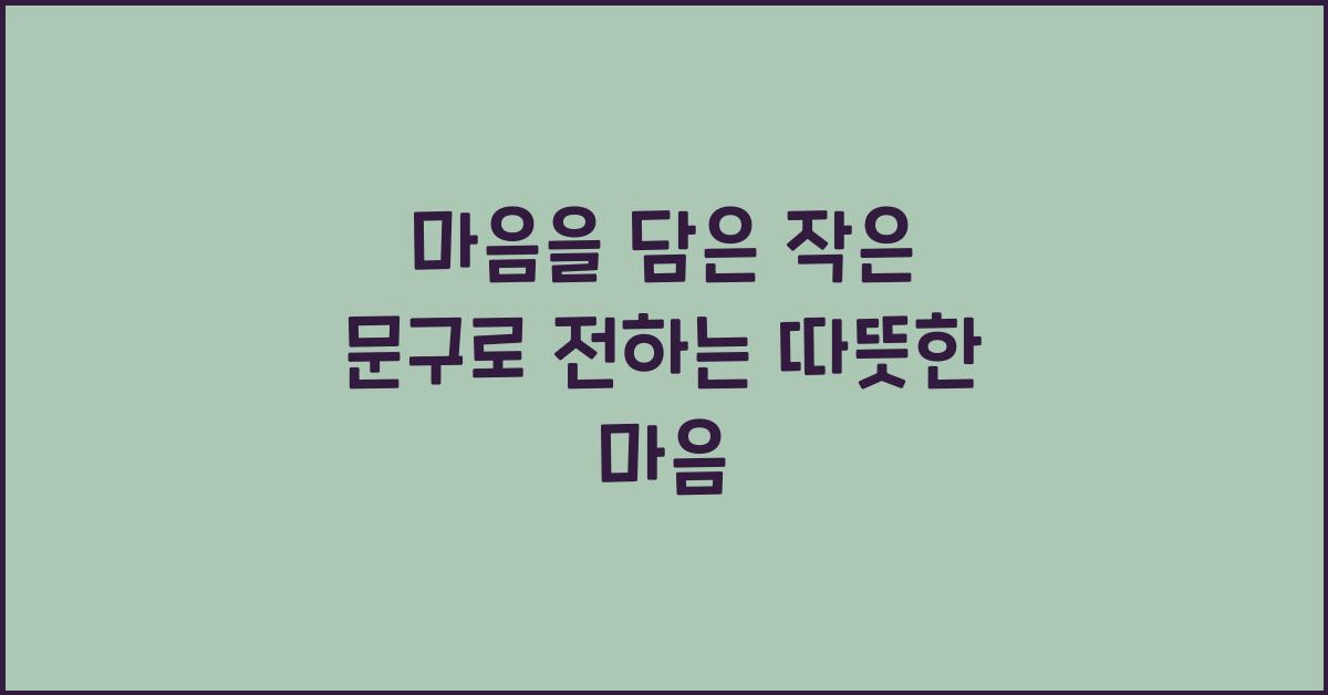 마음을 담은 작은 문구