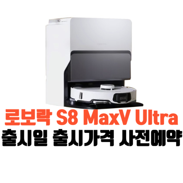 로보락-s8-maxv-ultra-출시일정-가격-사전예약-정보-직배수