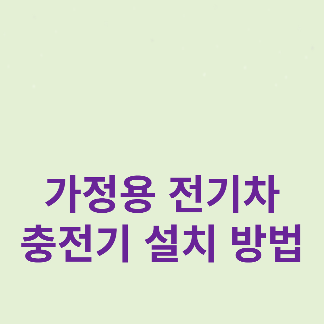 가정용 전기차 충전기 설치 방법: 쉬운 가이드