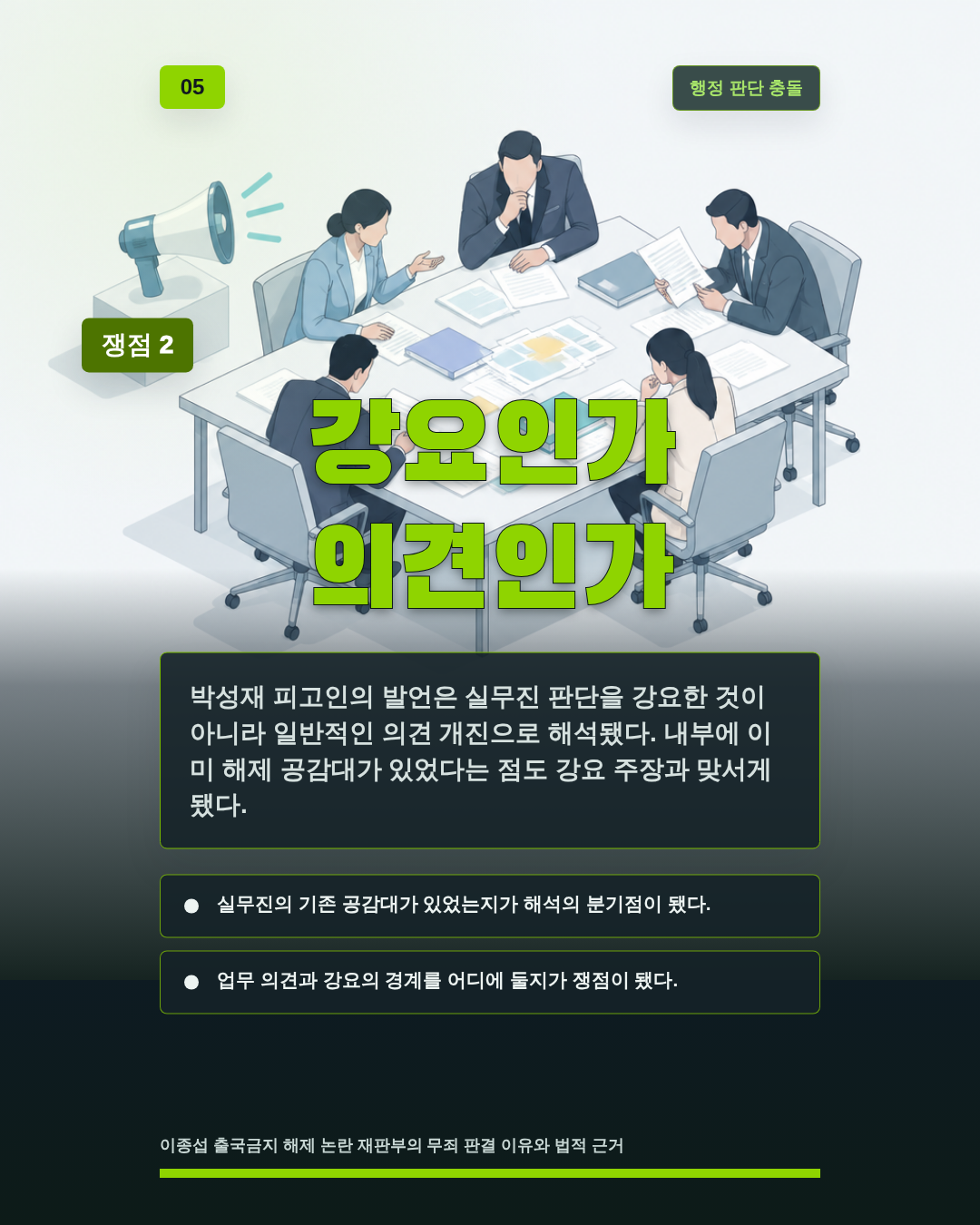 강요인가 의견인가