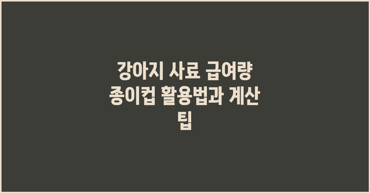 강아지 사료 급여량 종이컵