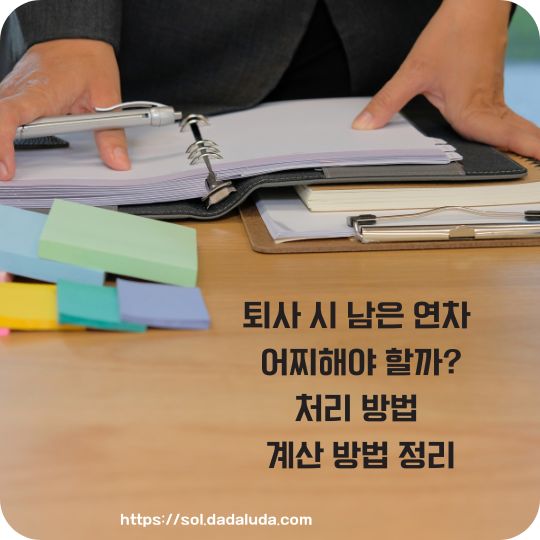 퇴사 시 남은 연차 계산 방법