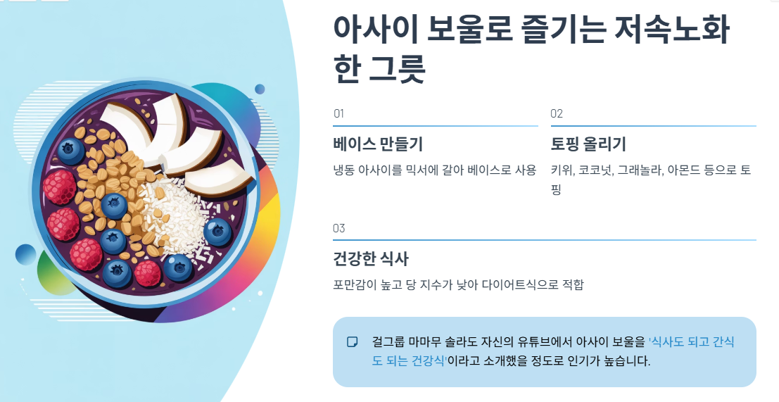 ‘아사이 보울’로 즐기는 저속노화 한 그릇