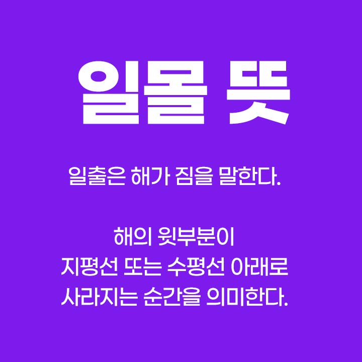 일몰 뜻