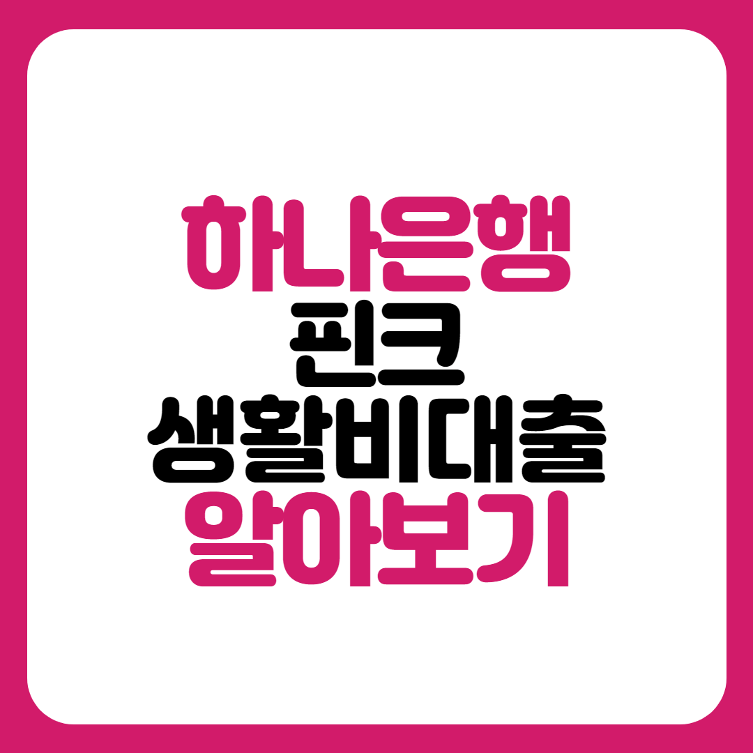 하나은행 핀크생활비대출