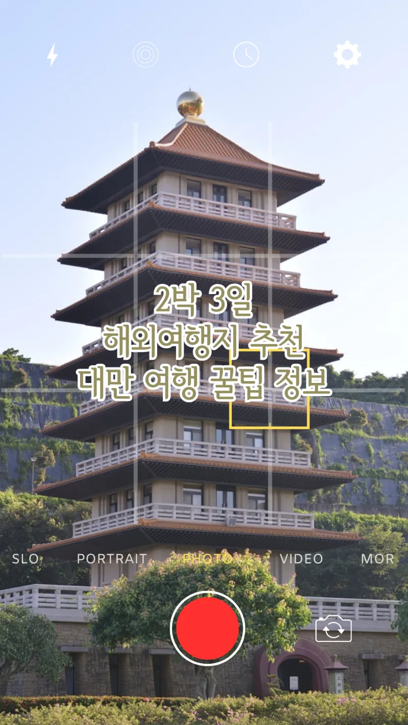 대만 타이베이 여행 꿀팁