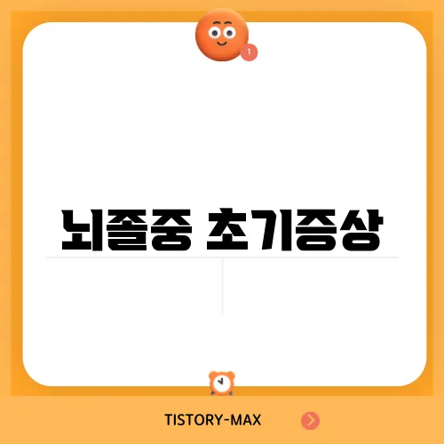 뇌졸중 초기증상