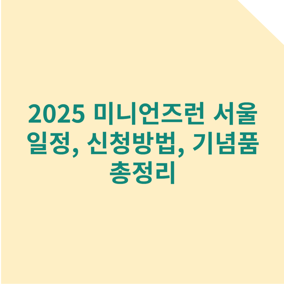 2025 미니언즈 런 서울 참가 안내 : 일정, 신청 방법, 기념품 총정리