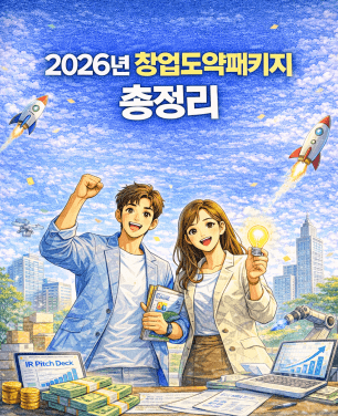 창업도약패키지 지원금 1억?, 지원대상·조건·신청방법·선정팁