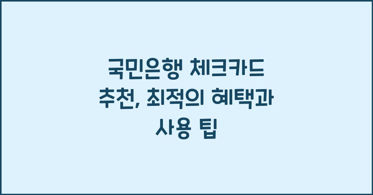 국민은행 체크카드 추천