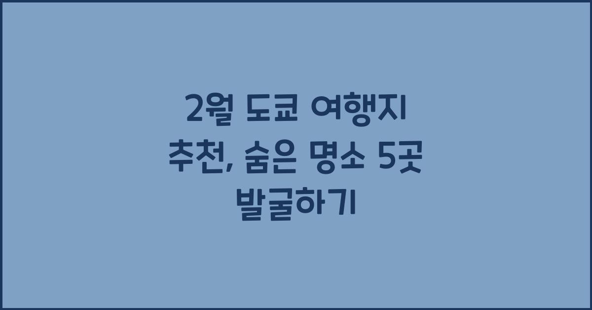 2월 도쿄 여행지 추천
