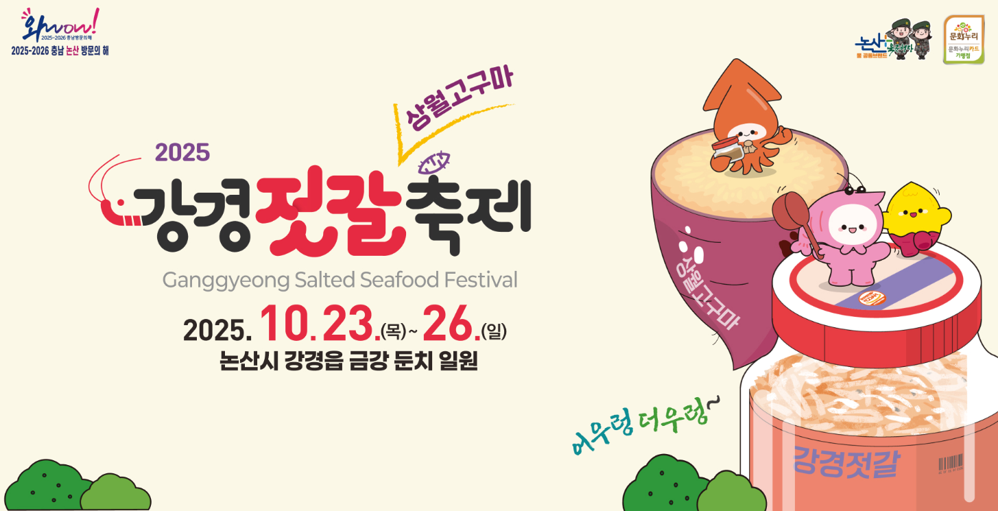 강경젓갈축제