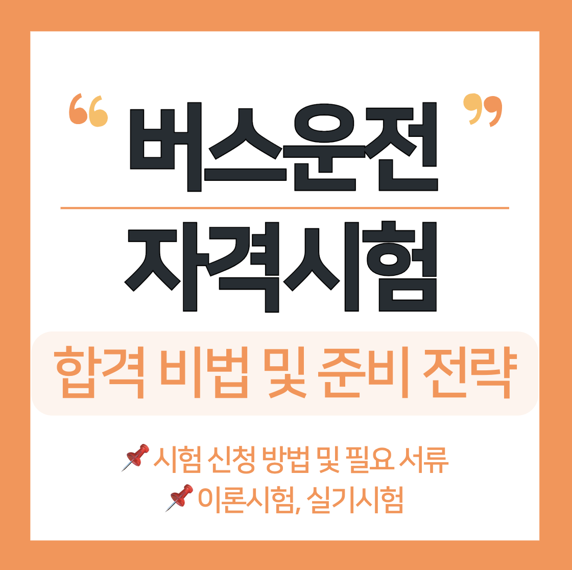 버스운전자격시험