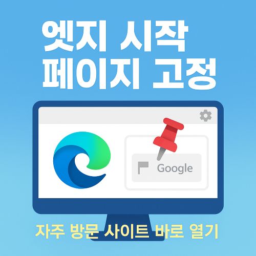 Microsoft Edge 시작 페이지 고정 섬네일