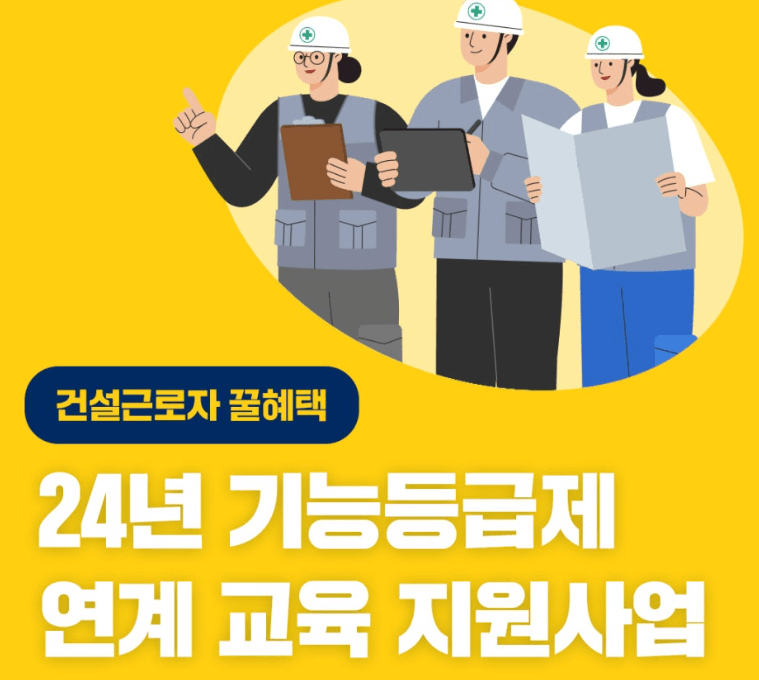 건설근로자 기능등급제 교육지원사업