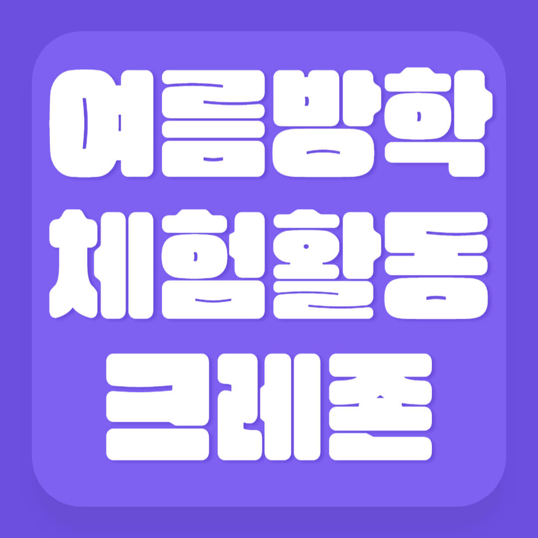 여름방학 체험활동 크레존 한 곳에서 모두 신청