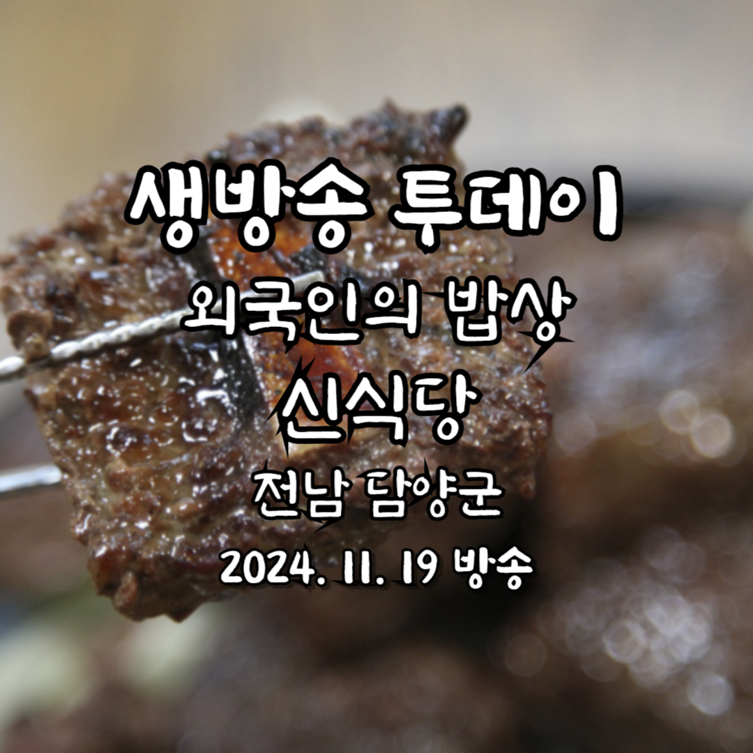 생방송 투데이 외국인의 밥상 신식당