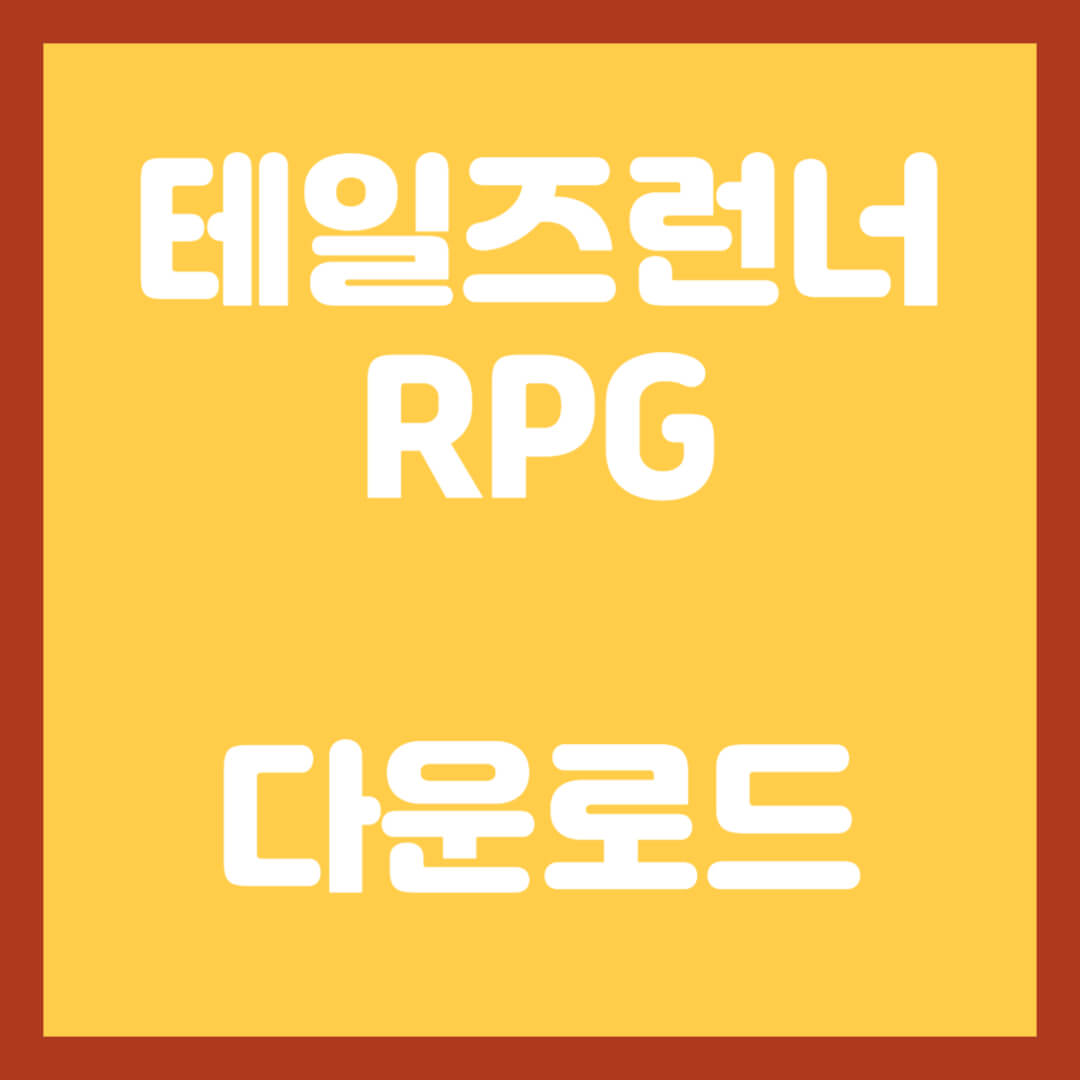 테일즈런너-RPG-다운로드-썸네일