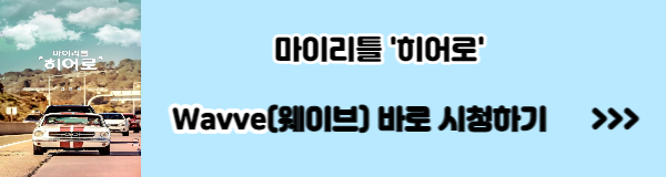 마이리틀히어로 시청률 재방송 본방송 보는 방법(오징어찌개)