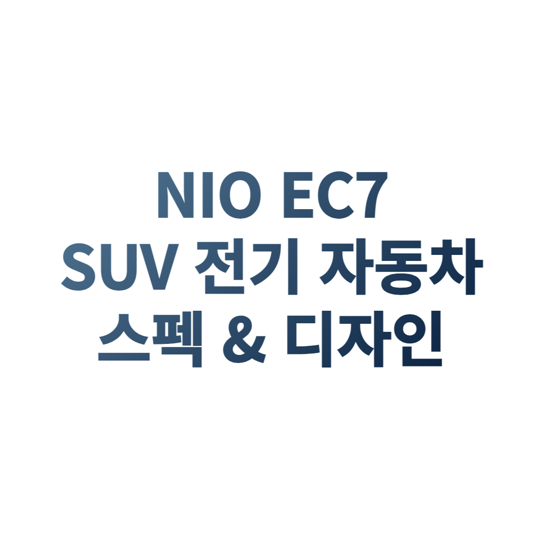 니오'EC7'신형 SUV 전기차 디자인 및 스펙 확인